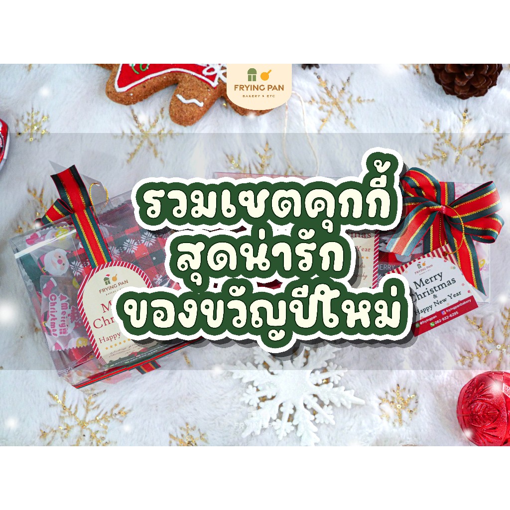 คุกกี้กรอบโฮมเมด กระปุกเล็ก 6รส 6สไตล์ กิ๊ฟเซตฉลองเทศกาลคริสมาสต์และปีใหม่ ถูกใจทั้งผู้ให้และผู้รับ