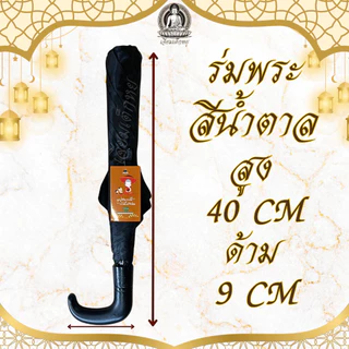 ร่มพระ ขนาดพกพา ร่มพับ สีดำ สีน้ำตาล สูง 55 เซน ใบกว้าง 92 เซนติเมตร