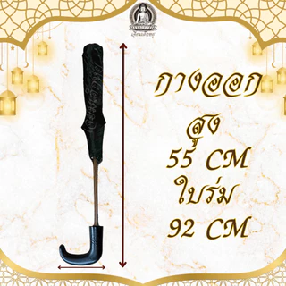 ร่มพระ ขนาดพกพา ร่มพับ สีดำ สีน้ำตาล สูง 55 เซน ใบกว้าง 92 เซนติเมตร
