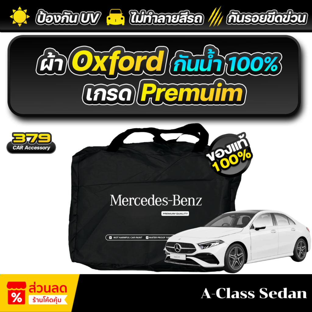 ผ้าคลุมรถยนต์ Mercedes-Benz A-Class A200 ปี 2024-2026 เกรดพรีเมี่ยม งานโชว์รูม ผ้า Oxford ป้องกันน้ำและรังสี UV 100%
