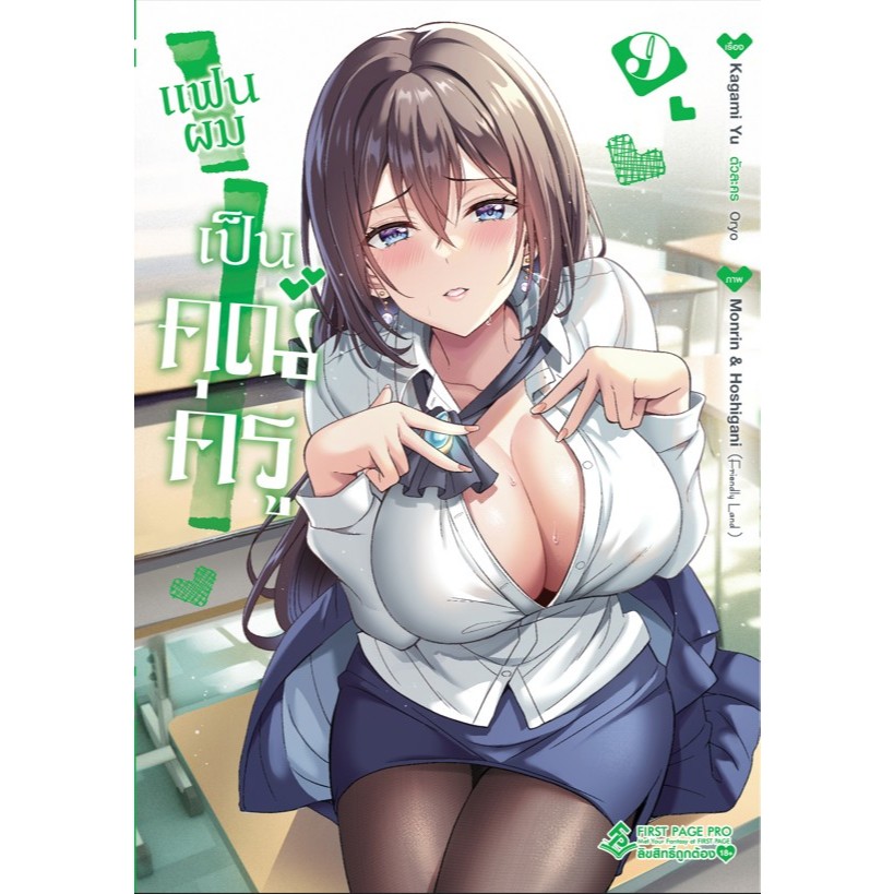 (FPP) มังงะ แฟนผมเป็นคุณครูเล่ม 1-9 พิเศษ Limited Set* (มือ1) By Read Read Read ( (ใส่กล่อง)