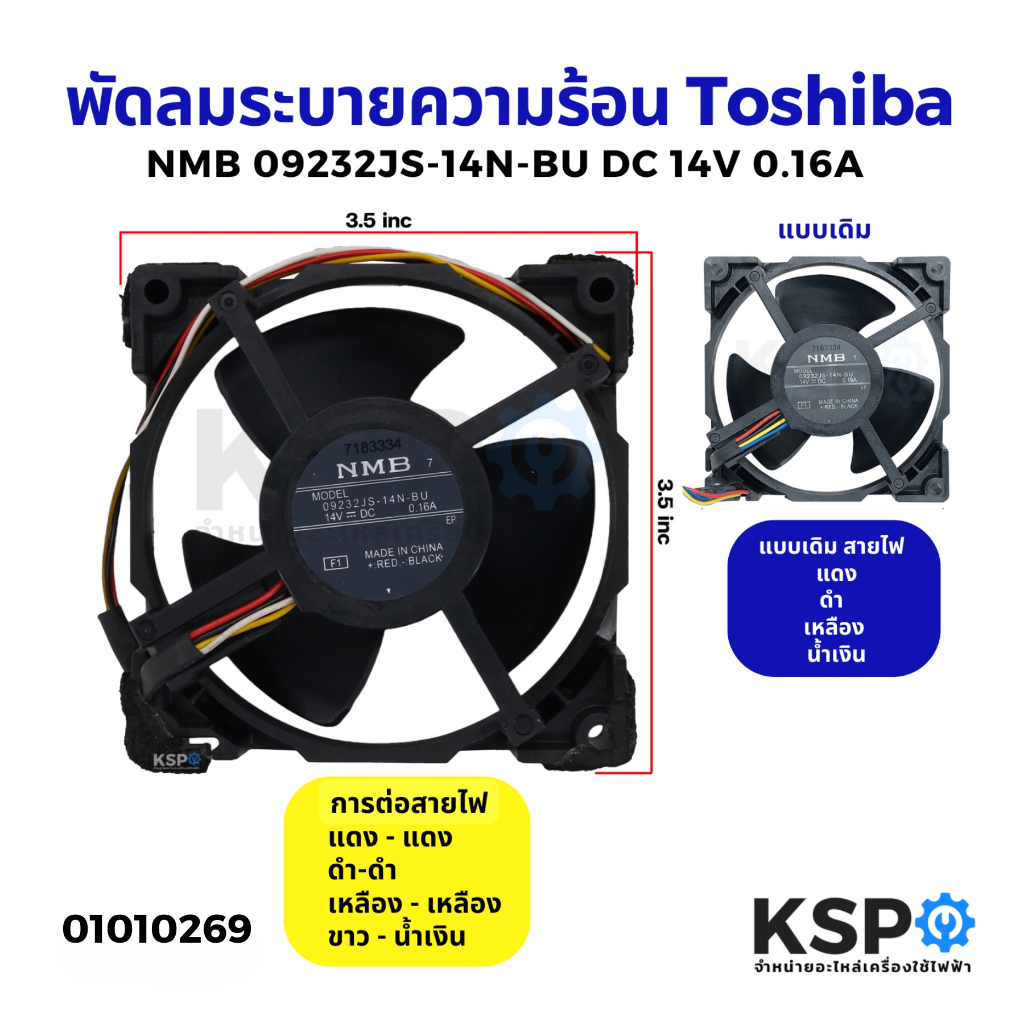 พัดลมตู้เย็น พัดลมระบายความร้อน Toshiba โตชิบ้า NMB รุ่น 09232JS-14N-BU DC 14V 0.16A ขนาด 3.5"x3.5" 