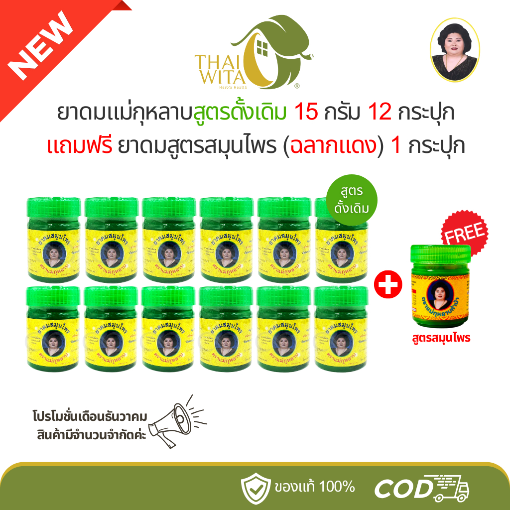 (โปร 12+1) ยาดมตราแม่กุหลาบ สูตรดั้งเดิม 15 กรัม - ยกโหล (แถมฟรี สูตรสมุนไพร 1 กระปุก)