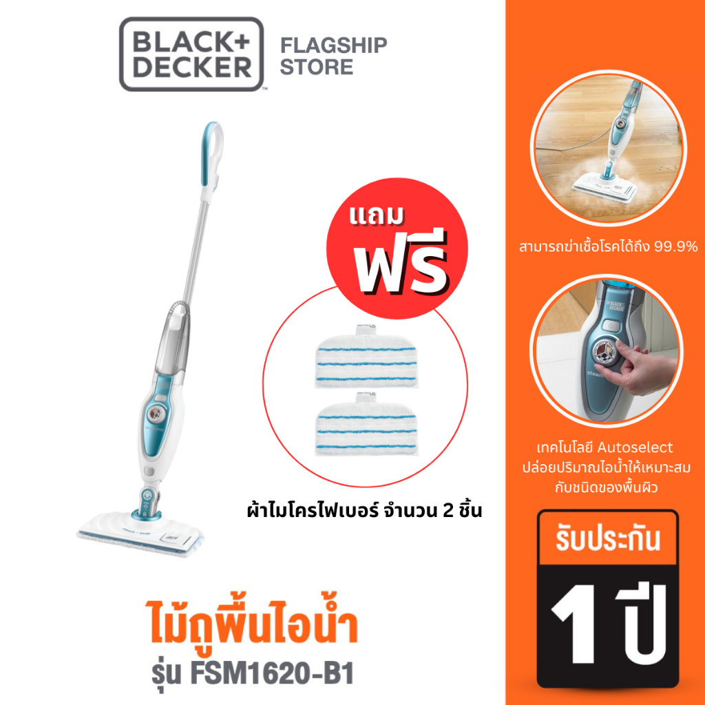 (แถมฟรี! ผ้าไมโครไฟเบอร์ 2 ชิ้น) Black+Decker ไม้ถูพื้นไอน้ำ รุ่น FSM1620-B1