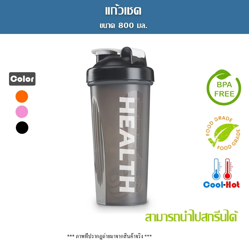 แก้วเชคโปรตีน แก้วชงเวย์ ผสมเวย์ ขนาด 800 ml สามารถใส่น้ำดื่มได้ทุกชนิด พร้อมมีลูกแก้วช่วยเขย่า