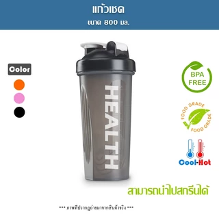 แก้วเชคโปรตีน แก้วชงเวย์ ผสมเวย์ ขนาด 800 ml สามารถใส่น้ำดื่มได้ทุกชนิด พร้อมมีลูกแก้วช่วยเขย่า
