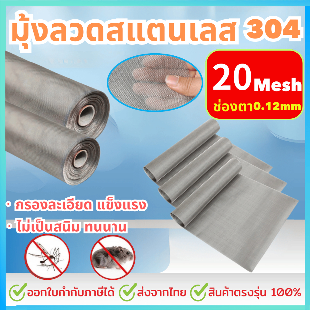 มุ้งลวดสแตนเลส304 (ช่องตา20mesh) กว้าง0.6-1.5เมตร ยาว3 5 เมตร มุ้งกันยุง มุ้งลวด ประตู หน้าต่าง กันแมลง ตาข่าย
