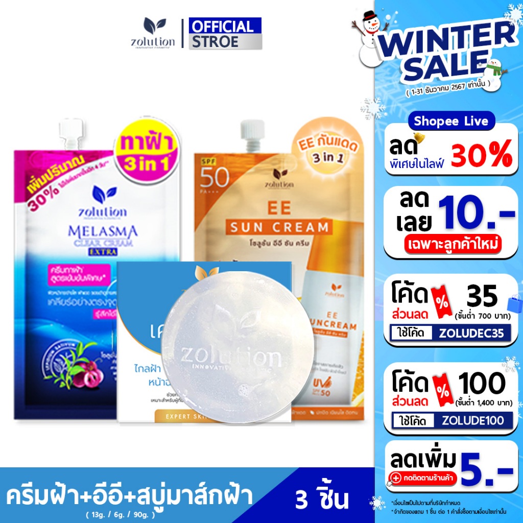 [ 3ชิ้น ลดฝ้า หน้าเนียนโกลว์ ] โซลูชั่น ครีมทาฝ้าซองน้ำเงิน + อีอีกันแดด +สบู่ลดฝ้า