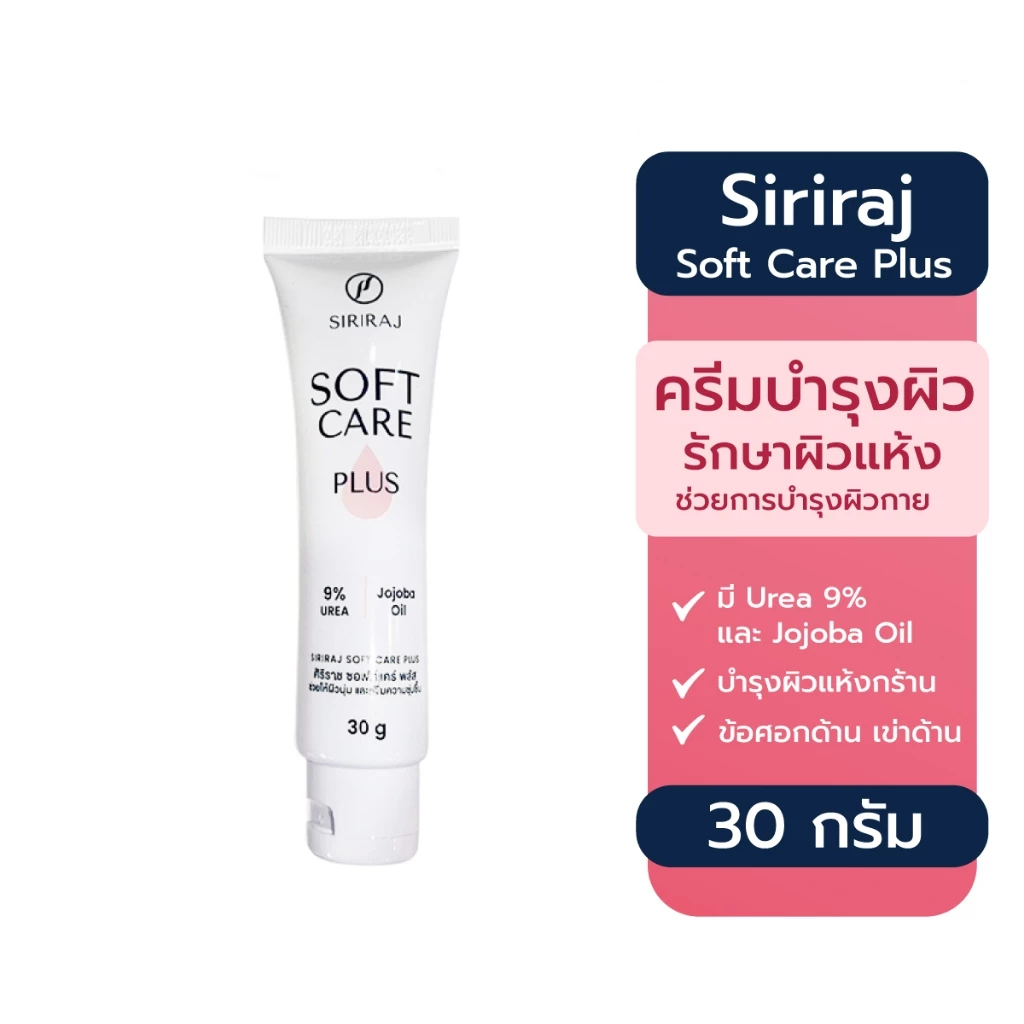 พร้อมส่ง Siriraj Solf Care Plus ศิริราชซอฟท์แครฺ์ พลัส​ โฉมใหม่ ครีมทาบำรุงผิวขนาด 30 กรัม / หลอด