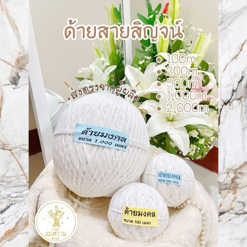 สายสิญจน์ 100,200,500,1,000 เมตร ผลิตเองจากโรงงาน ถูก!! ส่งเร็ว!! มีคุณภาพ!! ด้ายทำพิธี สำหรับงานบุญ งานแต่ง งานศาสนา