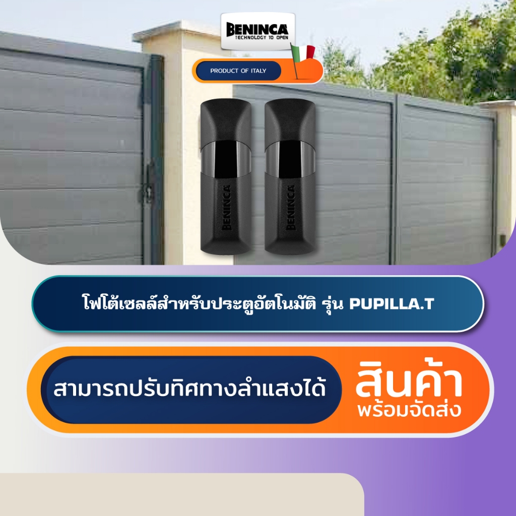 BENINCA PUPILLA โฟโต้เซลล์เซนเซอร์ประตูอัตโนมัติอิตาลี Photocell Beam Sensor