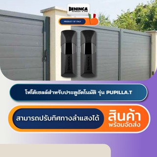 BENINCA PUPILLA โฟโต้เซลล์เซนเซอร์ประตูอัตโนมัติอิตาลี Photo…