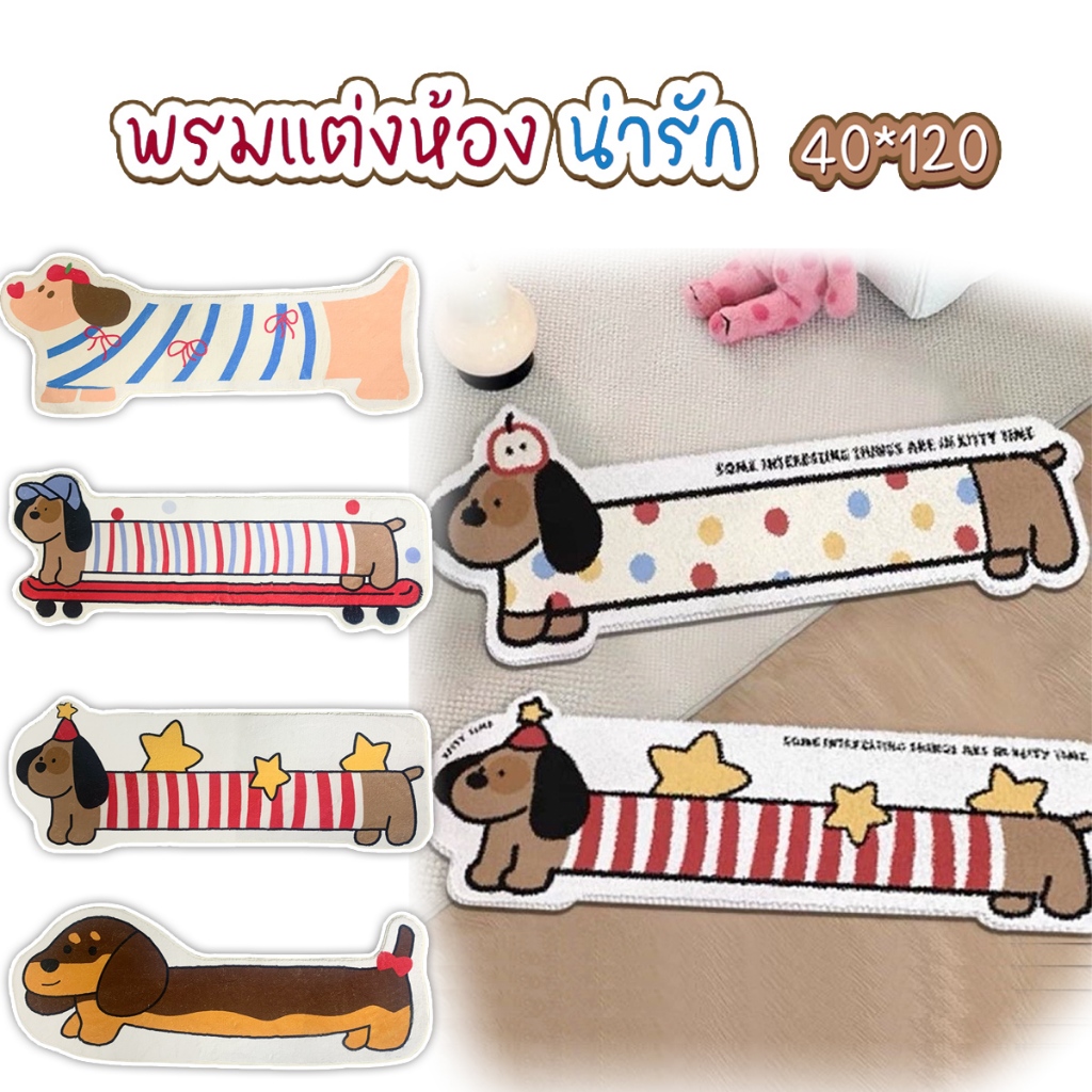 พรมเช็ดเท้า ลายดัชชุนด์น่ารัก 40*120 พรมห้องนอน นุ่มนิ่ม แต่งห้องแต่งบ้าน กันลื่น สีสวย