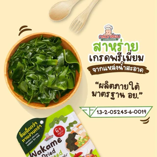 สาหร่ายวากาเมะอบแห้ง​ สูตรสำหรับเด็ก นุ่ม เส้นสั้นพิเศษ #วากาเมะ #Wakame​