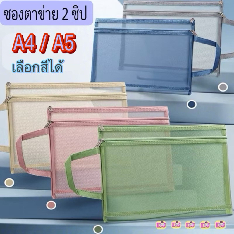 BB แฟ้มกระเป๋าตาข่าย 2 ซิป มีหูหิ้ว ซองซิปตาข่าย 2 ชั้น ใส่เอกสาร A4 คละลาย กระเป๋า แฟ้มใส่เอกสาร 2 