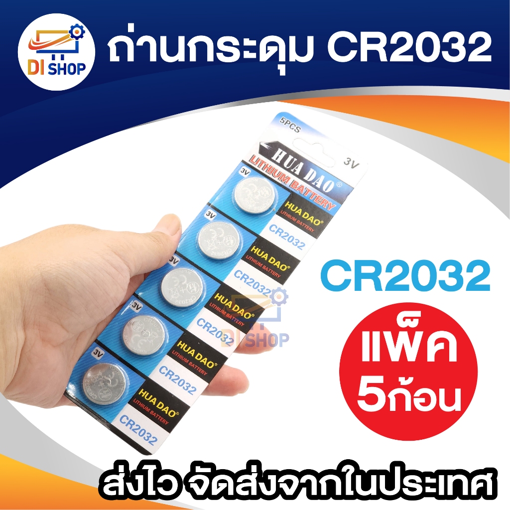 ถ่านกระดุม lithium CR2032 3.7v (1 แพ็ค 5 ก้อน)
