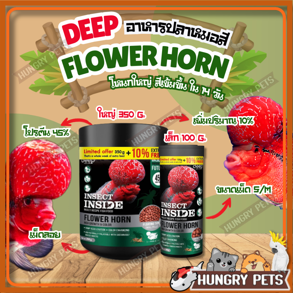 🔥เพิ่มปริมาณ10% ในกระปุก🔥Deep Flower Horn 🐠 อาหารปลาหมอสี สูตร2in1 เร่งโหนก+เร่งสี โหนกใหญ่ สีเข้ม โปรตีนจากจิ้งหรีด