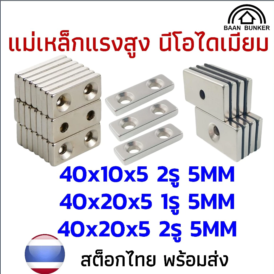 1ชิ้น แม่เหล็ก สี่เหลี่ยมมีรู5มิล ยาว40มิล Magnet Neodymium นีโอไดเมียม แรงดูดสูง แข็งแรง พร้อมส่ง