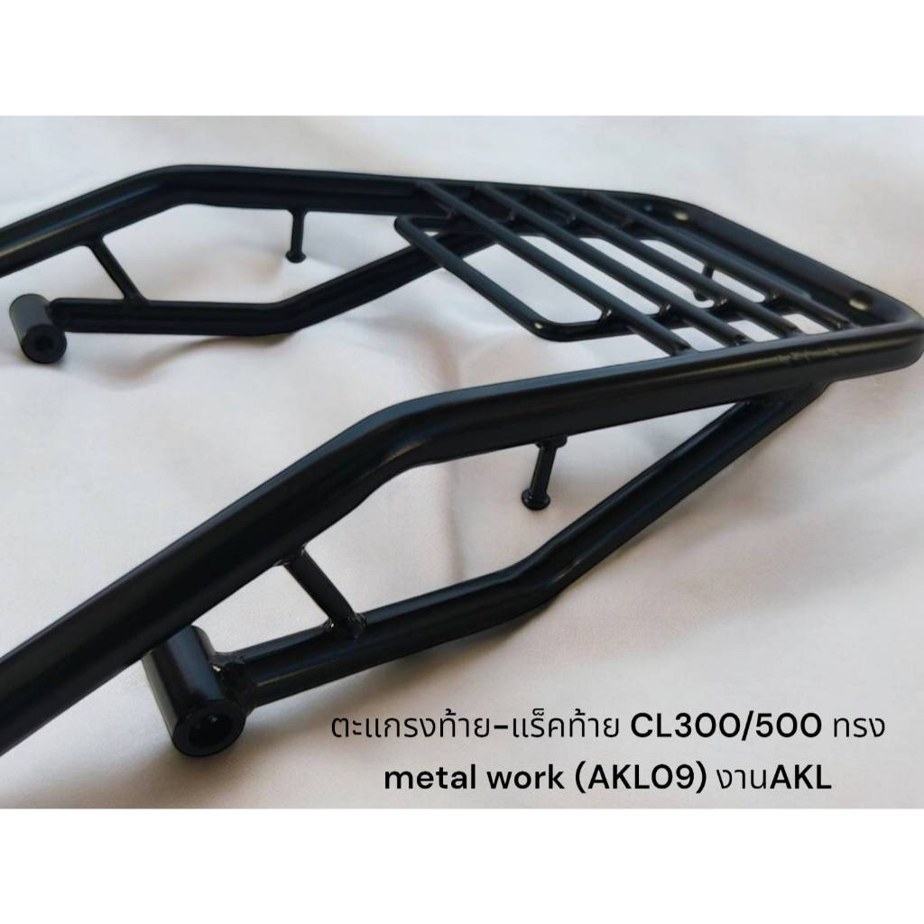 ตะแกรงท้าย-แร็คท้าย CL300/500 ทรง metal work (AKL09) งานAKL 🍀TP🍀