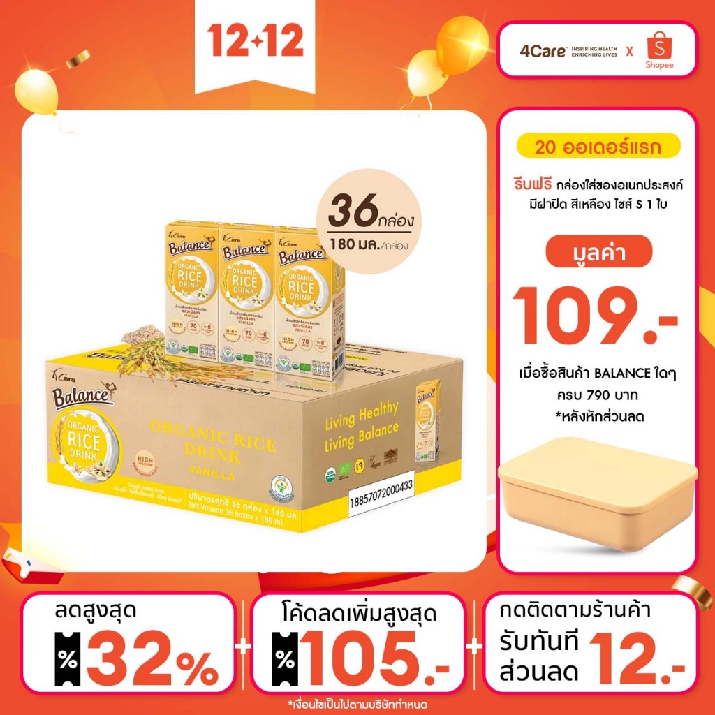 BALANCE น้ำนมข้าวกล้องออร์แกนิกรสวานิลลา (180mlX36กล่อง) อร่อยดื่มง่าย แคลเซียมสูงจากสาหร่ายธรรมชาติ