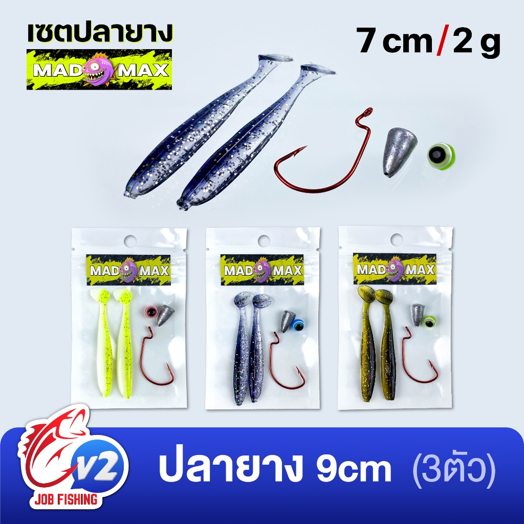 เซตปลายาง 7cm 2ตัว ตัวเบ็ด#1/0 ตะกั่ว5g ลูกปัดตาปลา MAD MAX ชุดเท็กซัส พร้อมตก