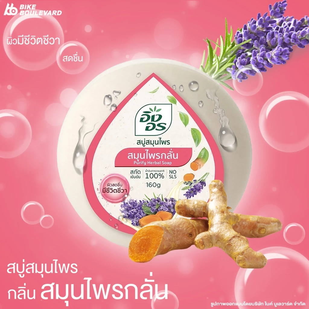 สบู่อิงอร ก้อนกลม 160 กรัม thumbnail 5