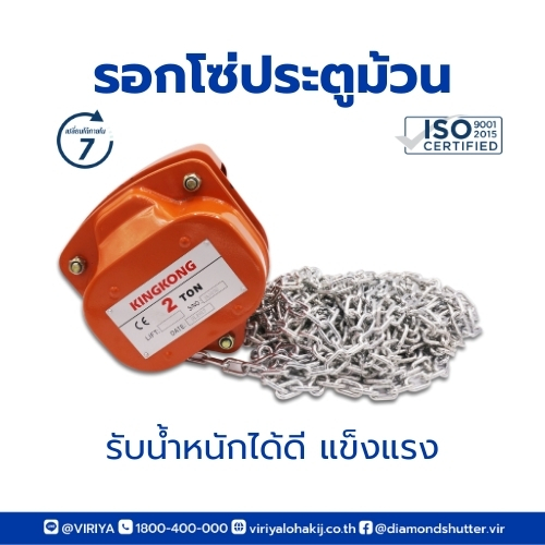 รอกโซ่สำหรับการใช้งานกับประตูม้วนขนาด 2 ตัน