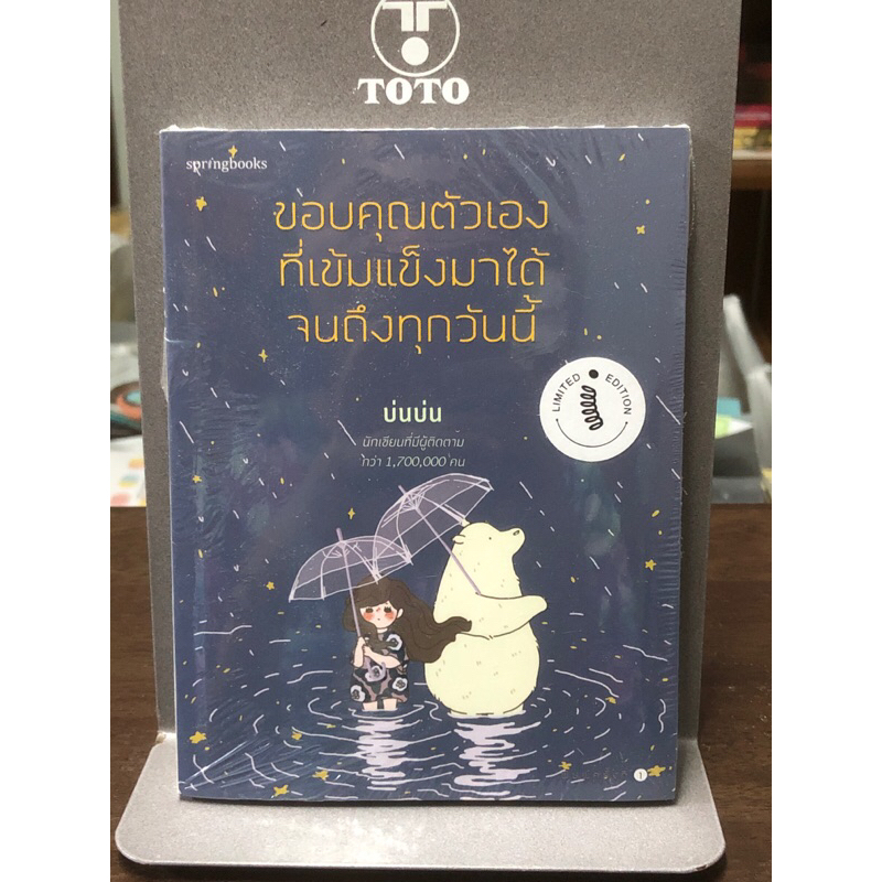 [หนังสือมือ1] ขอบคุณตัวเองที่เข้มแข็งมาได้จนถึงทุกวันนี้