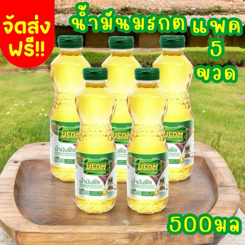 ส่งฟรี น้ำมันปาล์ม ตรามรกต ผ่านกระบวนการผลิตที่ได้รับมาตรฐาน ปริมาตรสุทธิ 500 มล. X 5 ขวด