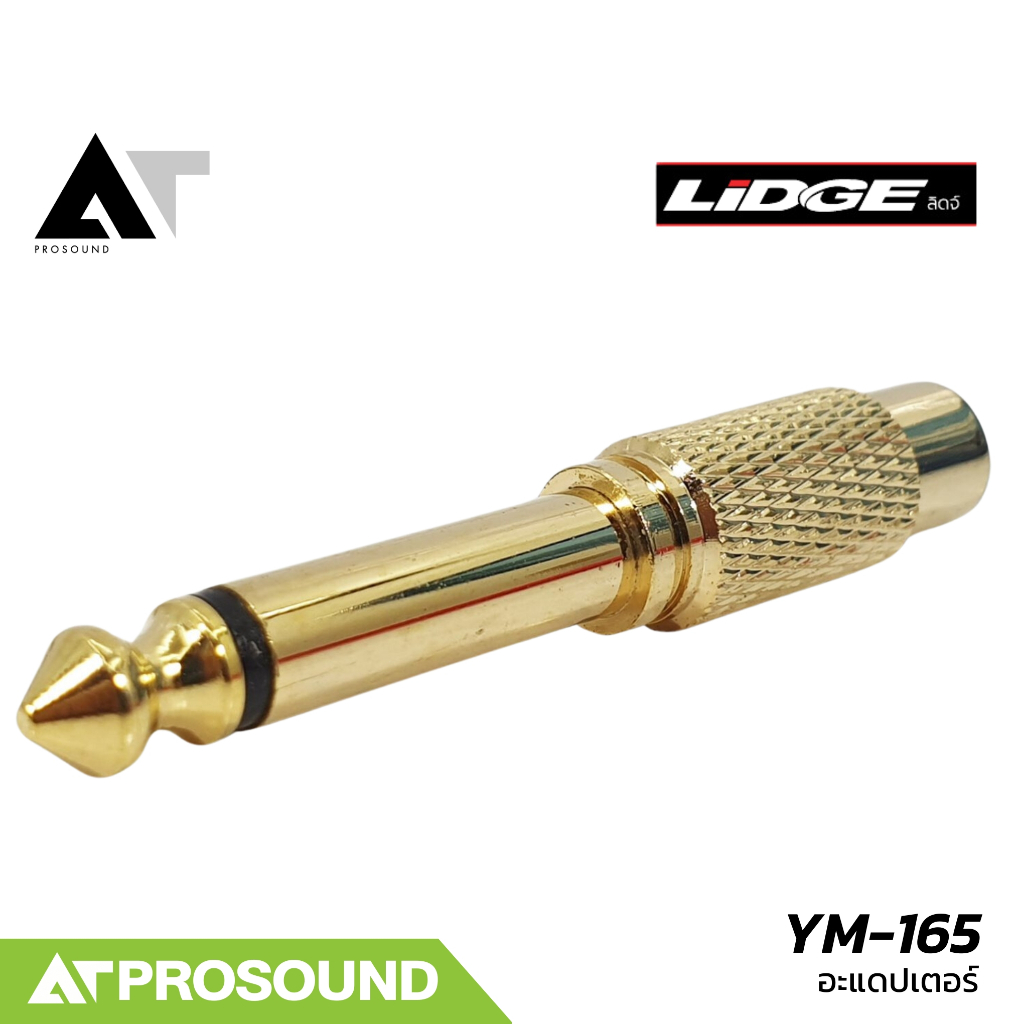 LIDGE YM-165 หัวแปลง RCA ตัวเมีย to TS