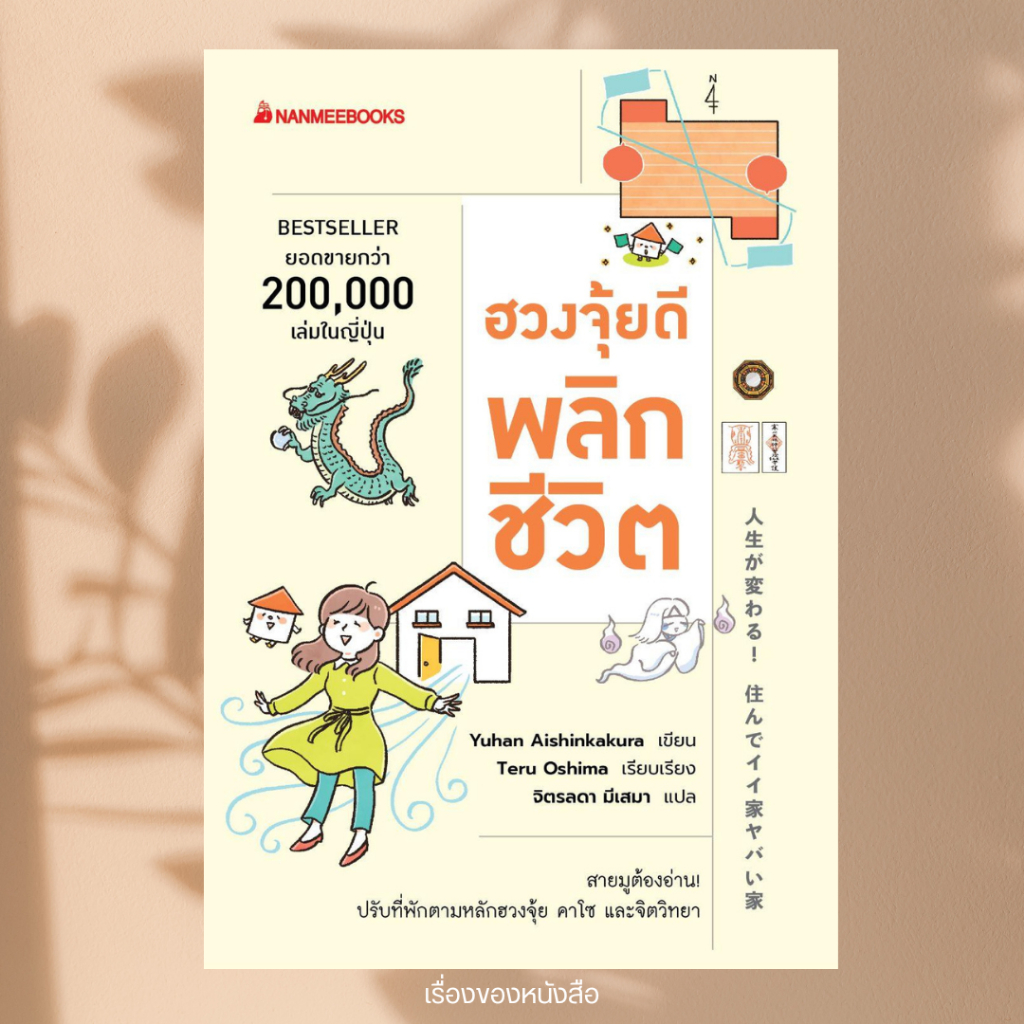 พร้อมส่ง หนังสือ ฮวงจุ้ยดีพลิกชีวิต ผู้แต่ง Aishinkakura Yuhan สนพ.นานมีบุ๊คส์