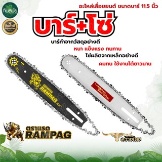 บาร์พร้อมโซ่ ตราควายไทย/RAMPAG บาร์11.5 นิ้ว หัวเฟือง ครบชุด โซ่3/8นิ้ว สำหรับ เลื่อยโซ่ยนต์