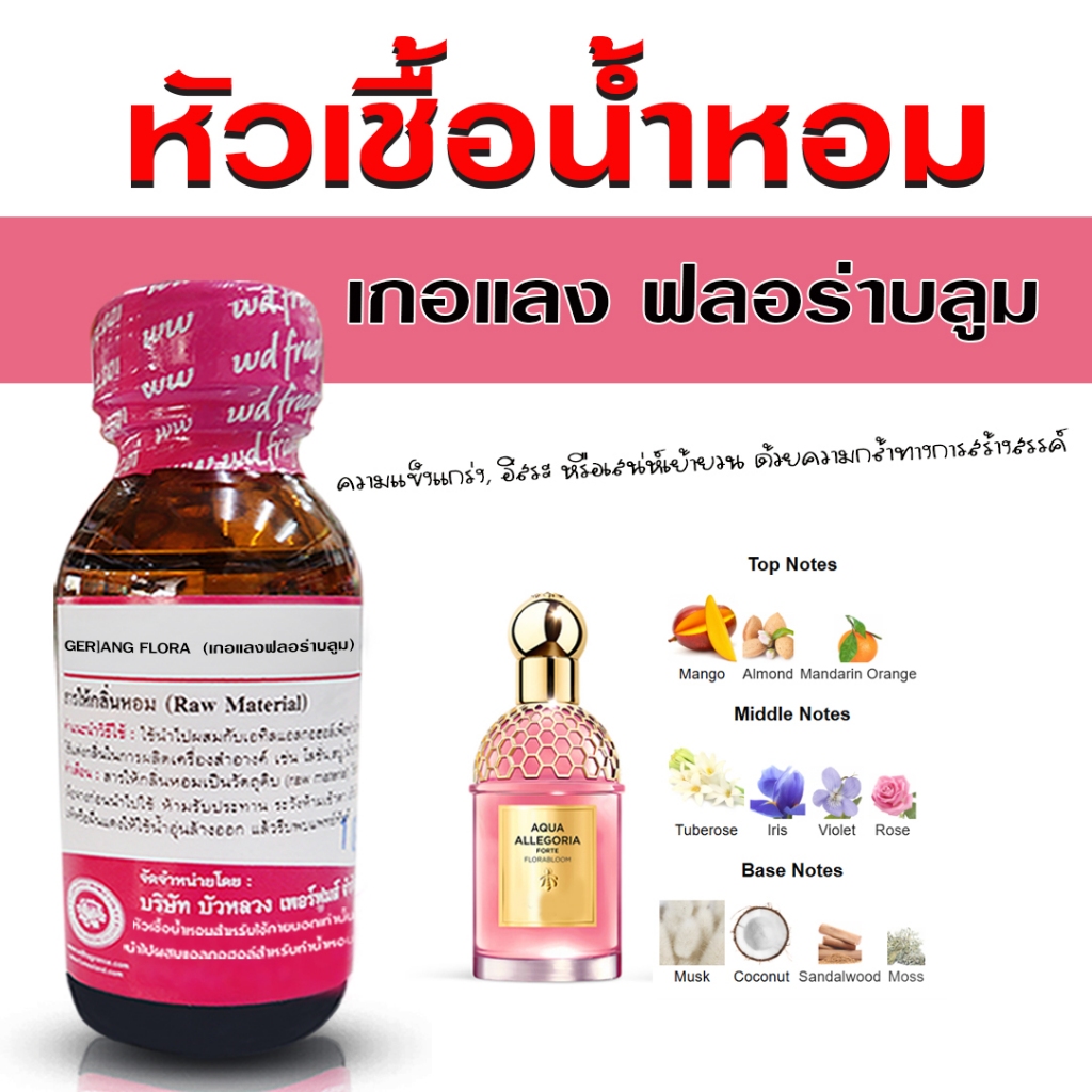 หัวเชื้อน้ำหอม แท้100% กลิ่น เกอแลงฟลอร่าบลูม หัวน้ำหอม กลิ่นหอมหวาน สดชื่น น้ำหอมผู้หญิง {{ พร้อมส่ง }} - Bualuang