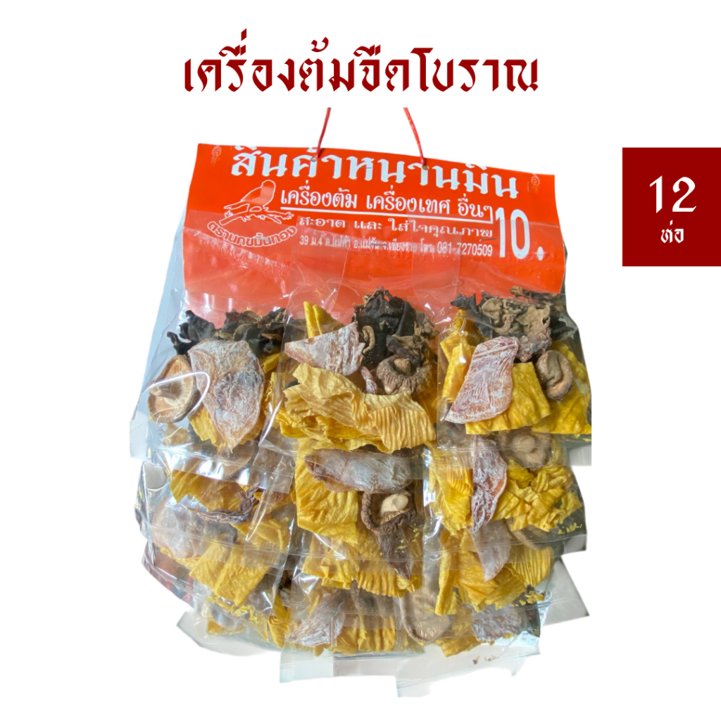 [แผง 12 ซอง] เครื่องต้มจืด/แกงจืดโบราณ