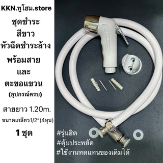 ส่งทันที🚨(1ชุด) ชุดสายชำระ ที่ฉีดก้น หัวฉีดชำระ รุ่นยอดฮิต มียางกันน้ำรั่ว(อุปกรณ์ครบ)