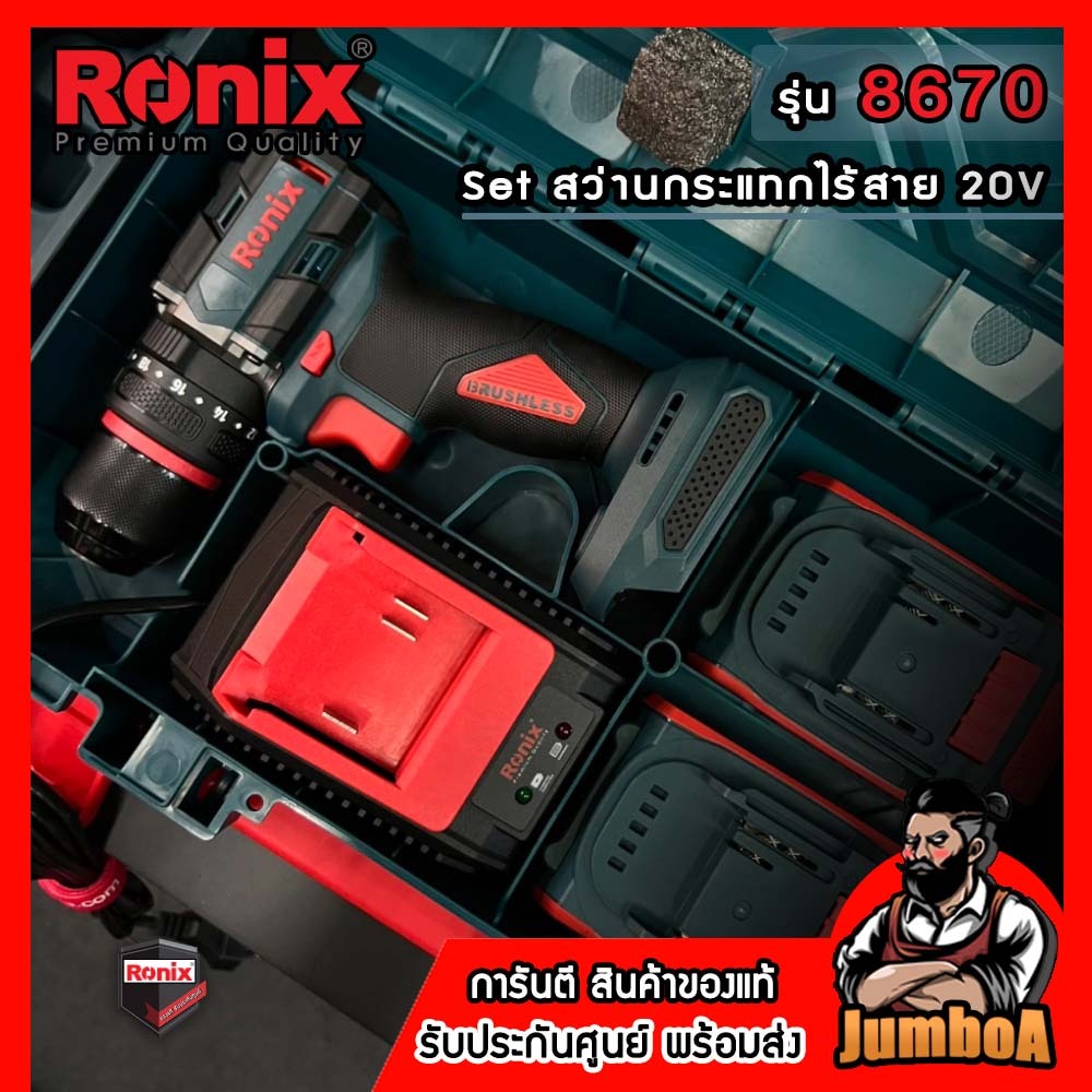 Ronix สว่านกระแทกไร้สาย 20V รุ่น 8670 พร้อมแบตและแท่นชาร์จ ของแท้ รับประกันศูนย์