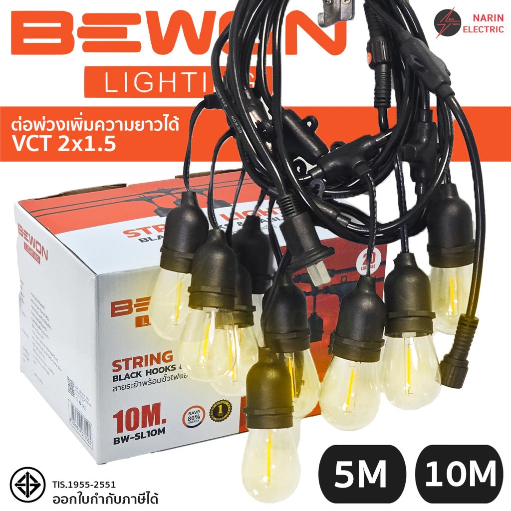 Bewon ไฟระย้า โคมขั้วหลอดไฟห้อยตกแต่ง พร้อมหลอดไฟ 5m 10 เมตร ต่อพ่วงได้