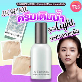 แท้💯ส่งไว🚀 Jung Saem Mool Essential Mool Cream Light 50ml  มอยส์เจอร์ไรเซอร์ผิวโกล์ว ชุ่มชื้นอิ่มน้ำ #VV JungSaemMool