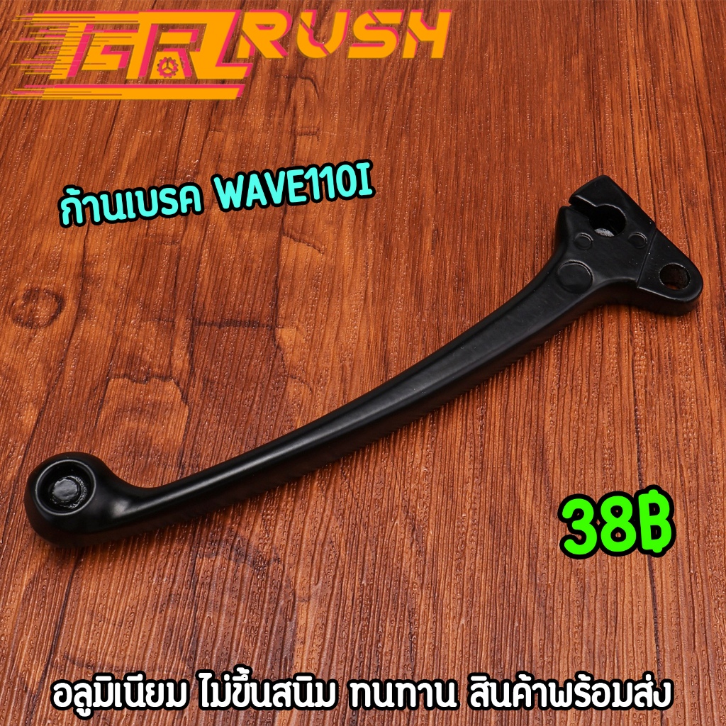 ก้านเบรค wave110i dream110i มือเบรค110i อลูมิเนียมแบบดี ทนทาน เลือกรรุ่นด้านใน