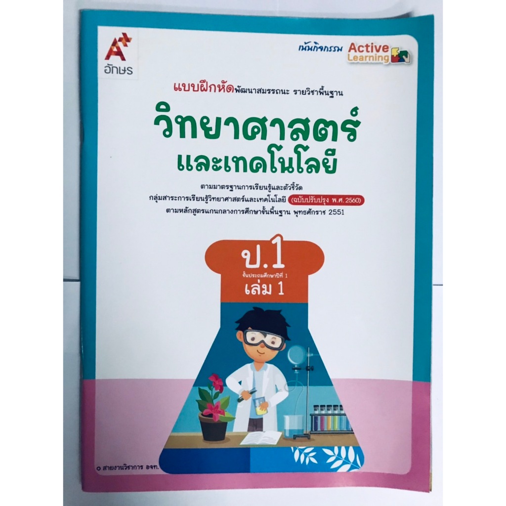 แบบฝึกหัด วิทยาศาสตร์ ป.1 เล่ม 1 (อจท)