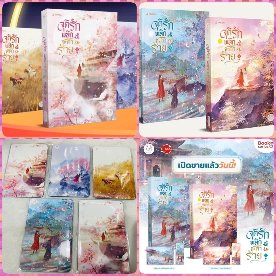 โค้ดvideo ลด 200 จุติรัก พลิกชะตาร้าย เล่ม 1 2 3 4 5 นิยาย มากกว่ารัก แจ่มใส มือ 1 ในซีล