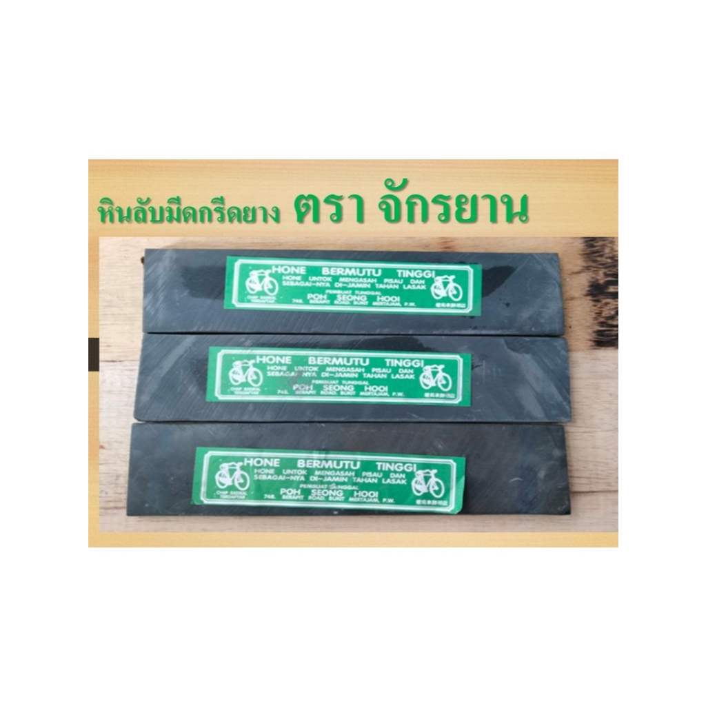 หินละเอียดตราจักรยาน แท้ 100% หินลื่น หินลับคม หินลับมีดกรีดยาง หินเนียน ลับแล้วคมนาน