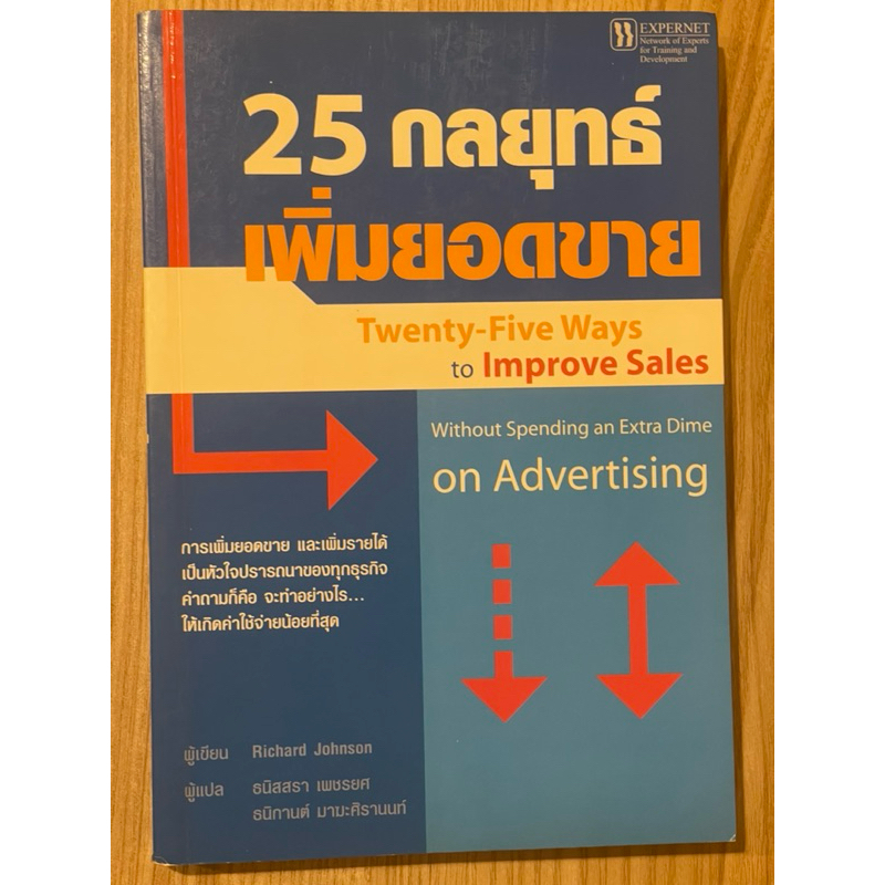 25 กลยุทธ์เพิ่มยอดขาย : Twenty-five ways to improve sales (มือสอง)