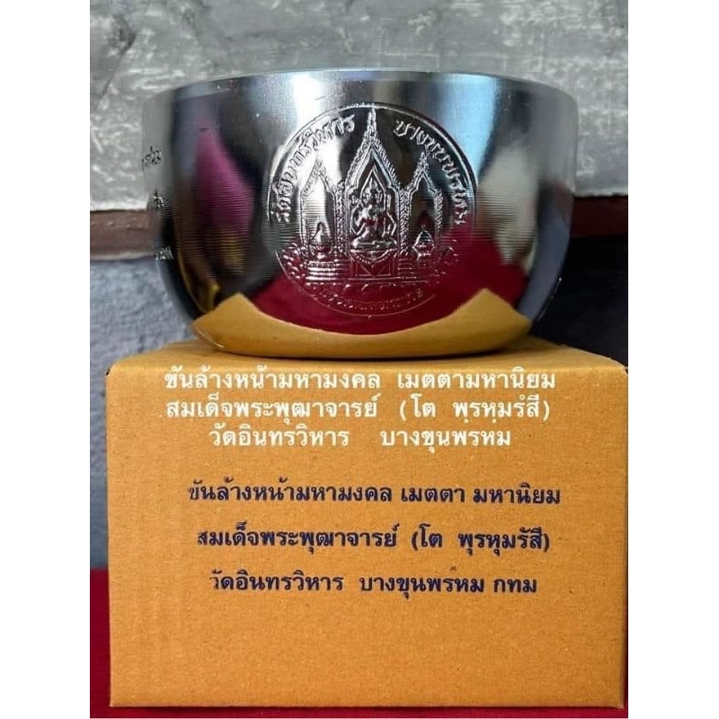 ขันล้างหน้า ขันน้ำมนต์มหามงคล วัดอินทรวิหาร กทม. ปลุกเสกแล้ว พร้อมกล่องเดิมจากวัด