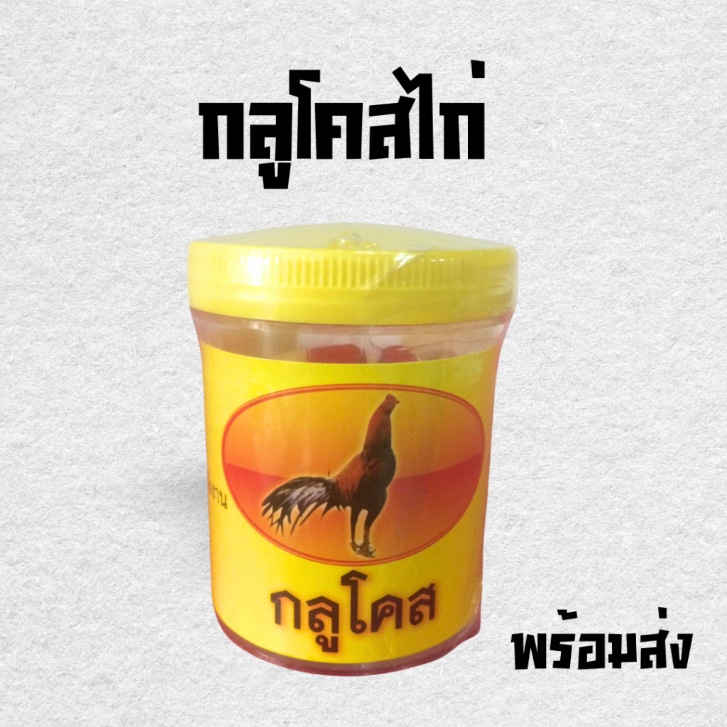 กลูโคสไก่ กระปุกเหลือง 50 เม็ด เพิ่มพลัง บินดี อาหารไก่ กลูโคส ทำให้ไก่สดชื่น ลดอาการอ่อนเพลียขณะชน