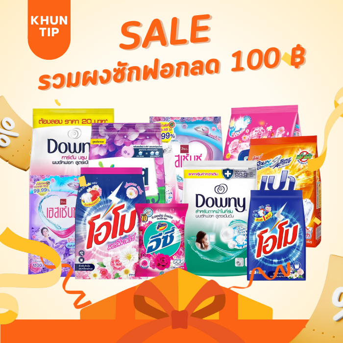รวมผงซักฟอกลด 100 บาท