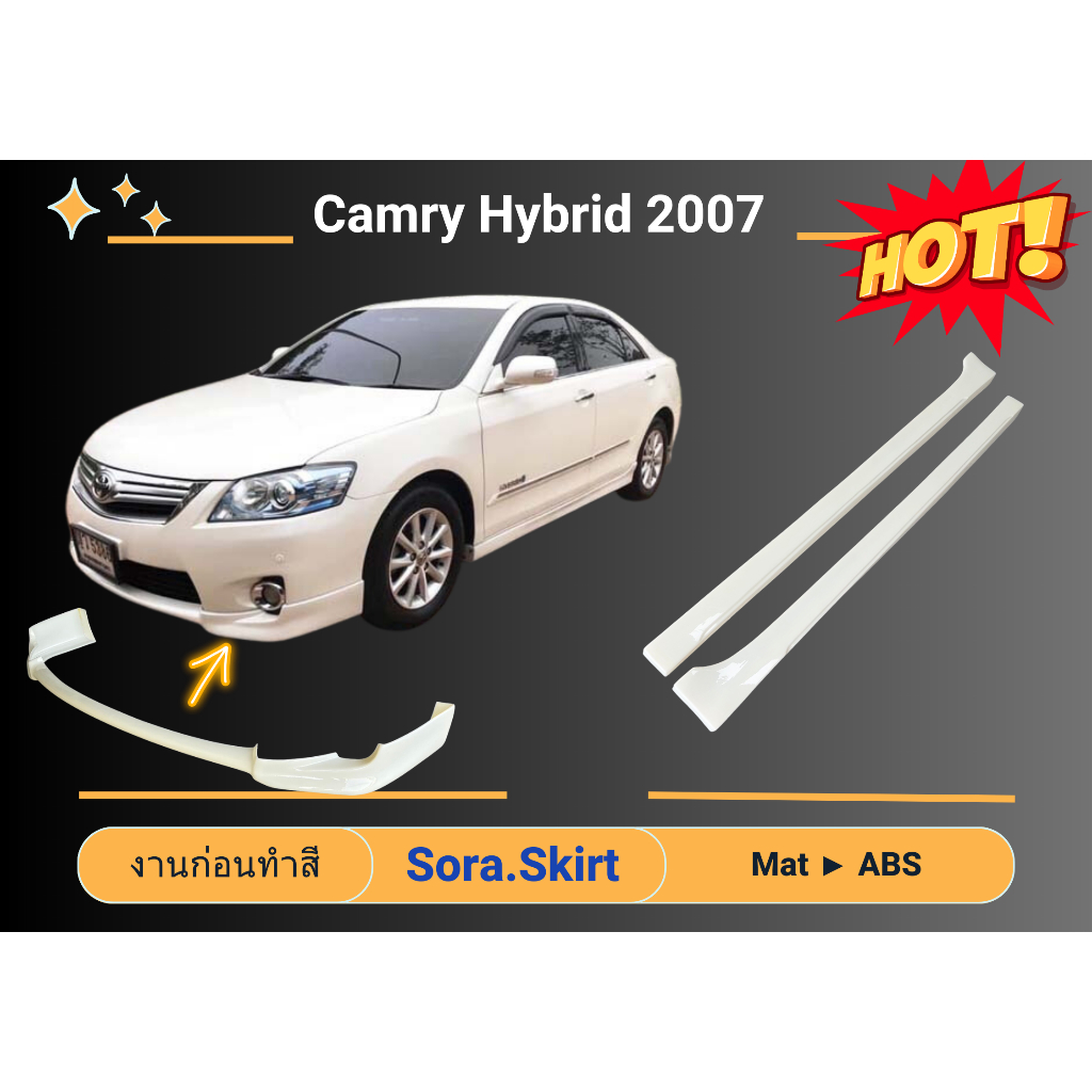 สเกิร์ต (ก่อนทำสี) Camry 2007 - 11 Hybrid ไฮบริด