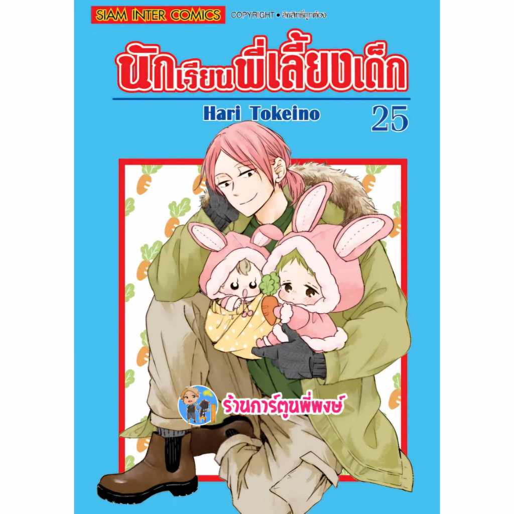 นักเรียนพี่เลี้ยงเด็ก เล่ม 25 smm (13/12/67) หนังสือ การ์ตูน มังงะ นักเรีนน พี่เลี้ยงเด็ก พี่พงษ์