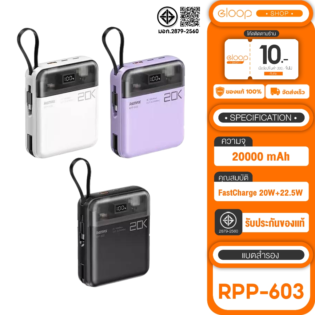 Remax RPP-603 20000 mAh Powerbank FastCharge 20W+22.5W พร้อมสายชาร์จ ชาร์จเร็ว พร้อมสายเคเบิล แบตเตอ