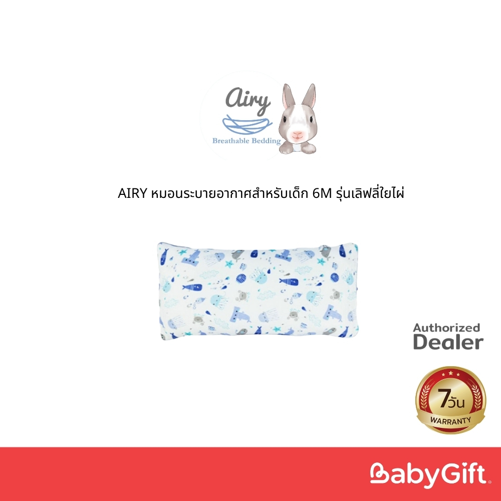 AIRY หมอนระบายอากาศสำหรับเด็ก 6M รุ่นเลิฟลี่ใยไผ่